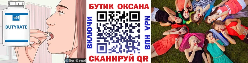 БУТИРАТ Butirat Купить закладки Геленджик